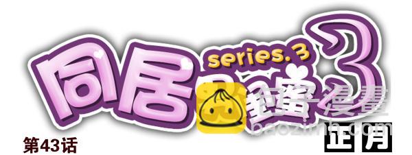 第三季42-43：对你负责-第95话