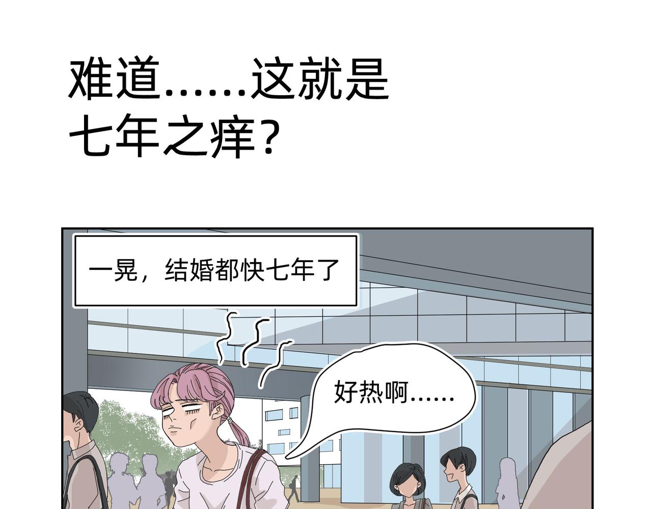 难道&hellip;&hellip;这就是七年之痒？-第1话