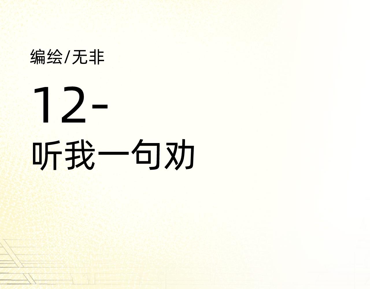 听我一句劝-第11话