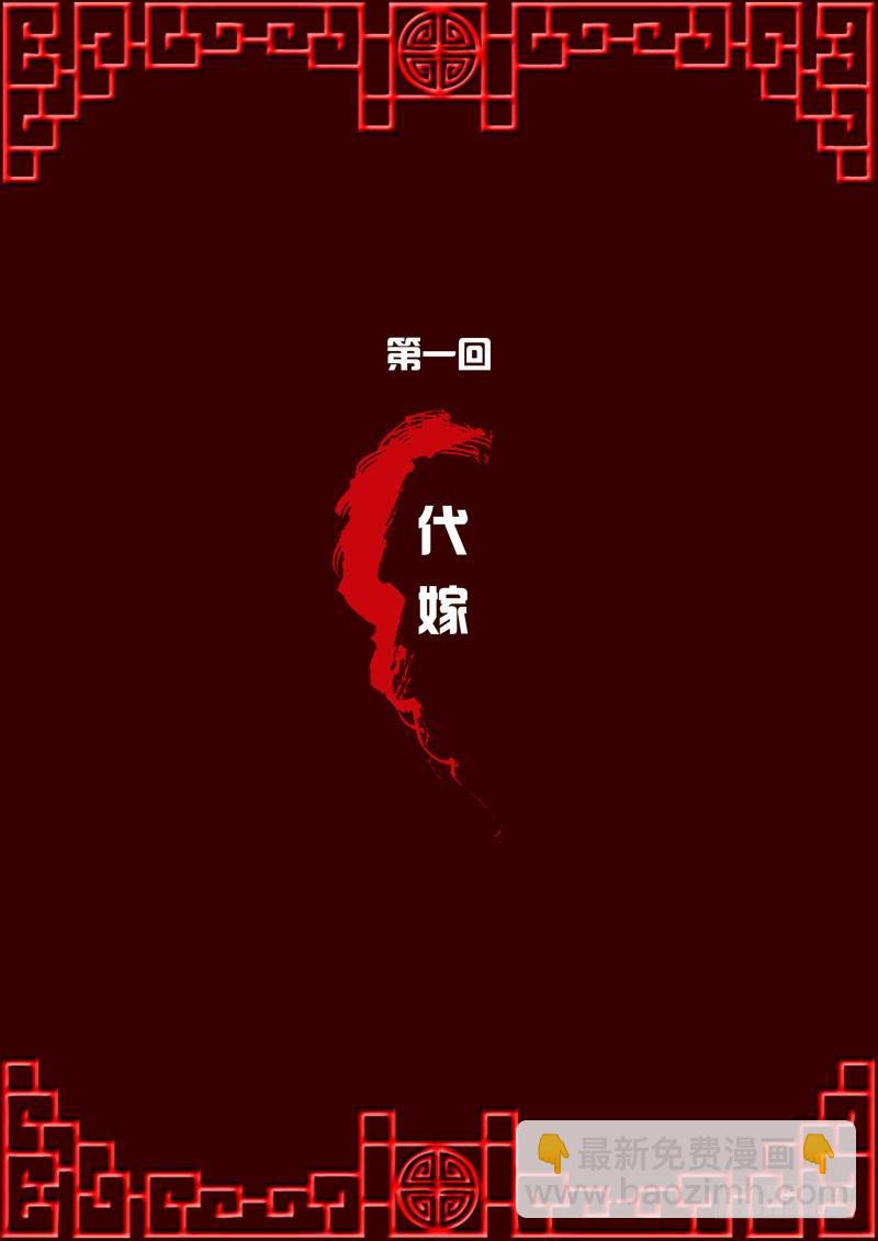 代嫁-第1话