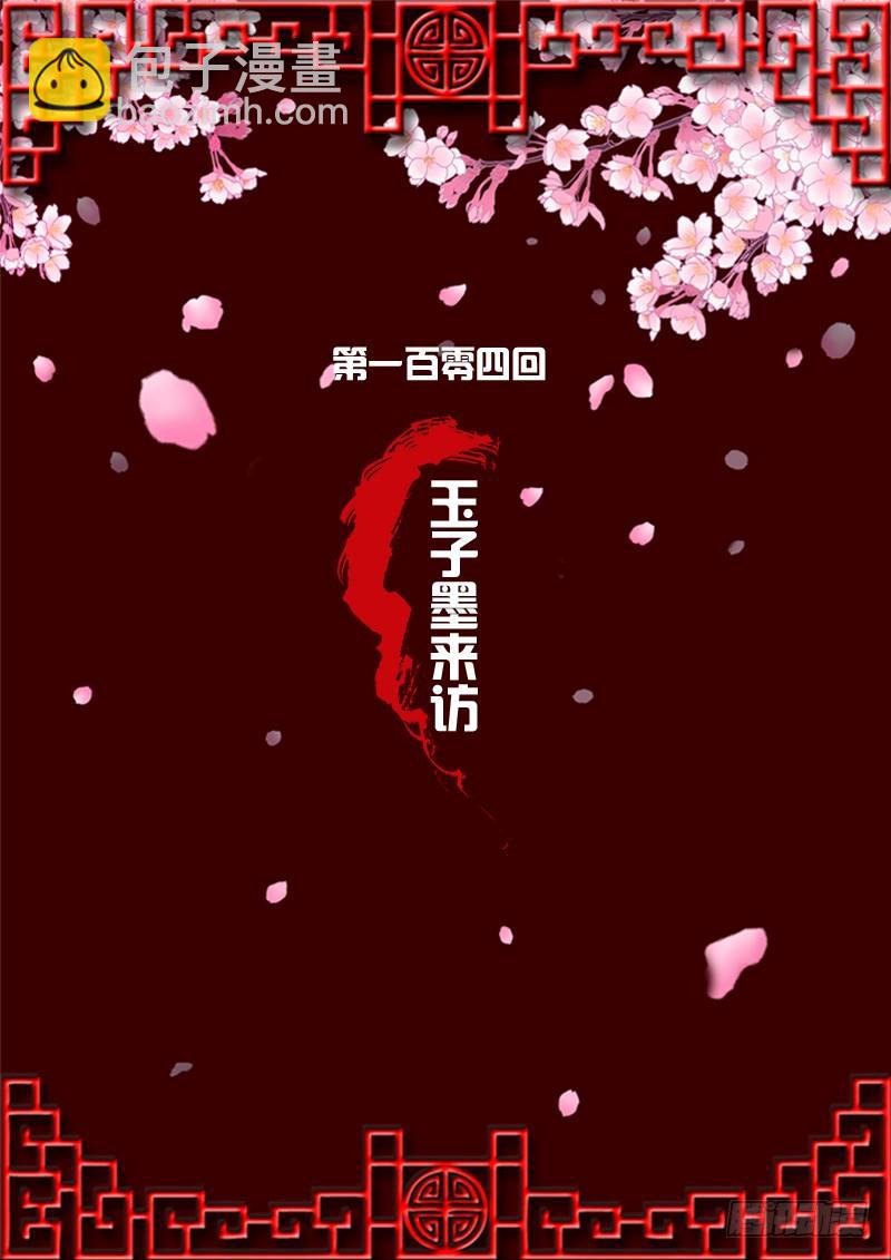 玉子墨来访(1/2)-第101话