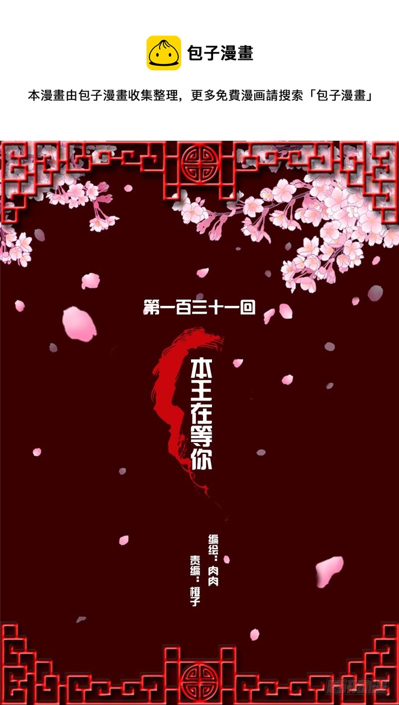 本王在等你(1/2)-第129话