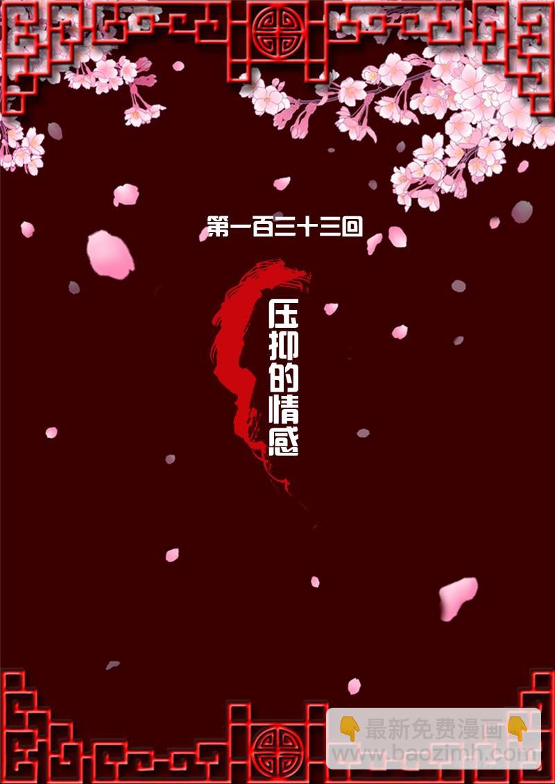 压抑的情感(1/2)-第131话