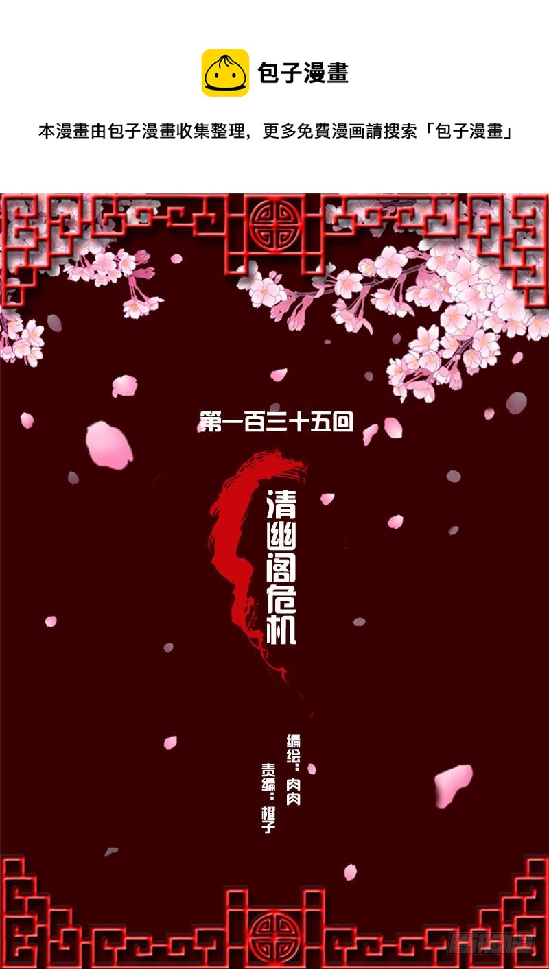 清幽阁危机(1/2)-第133话