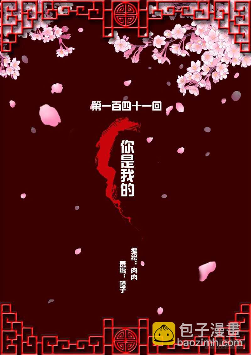 你是我的(1/2)-第139话