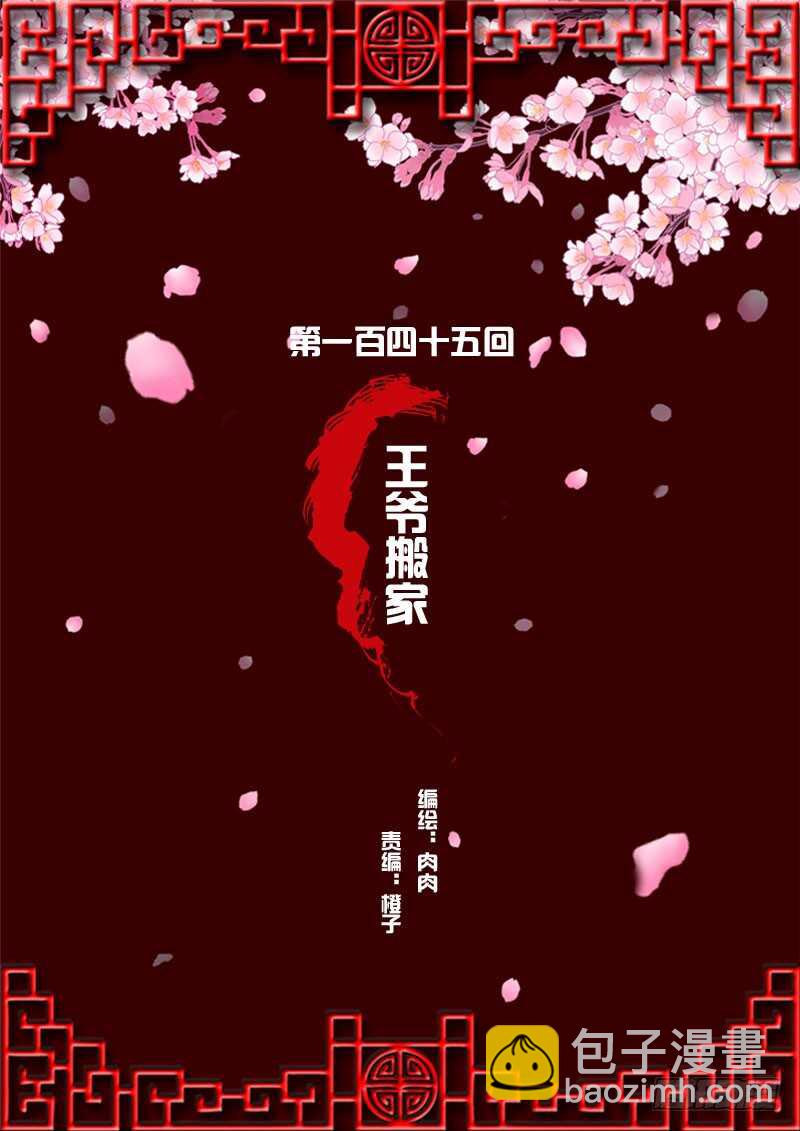王爷搬家(1/2)-第143话