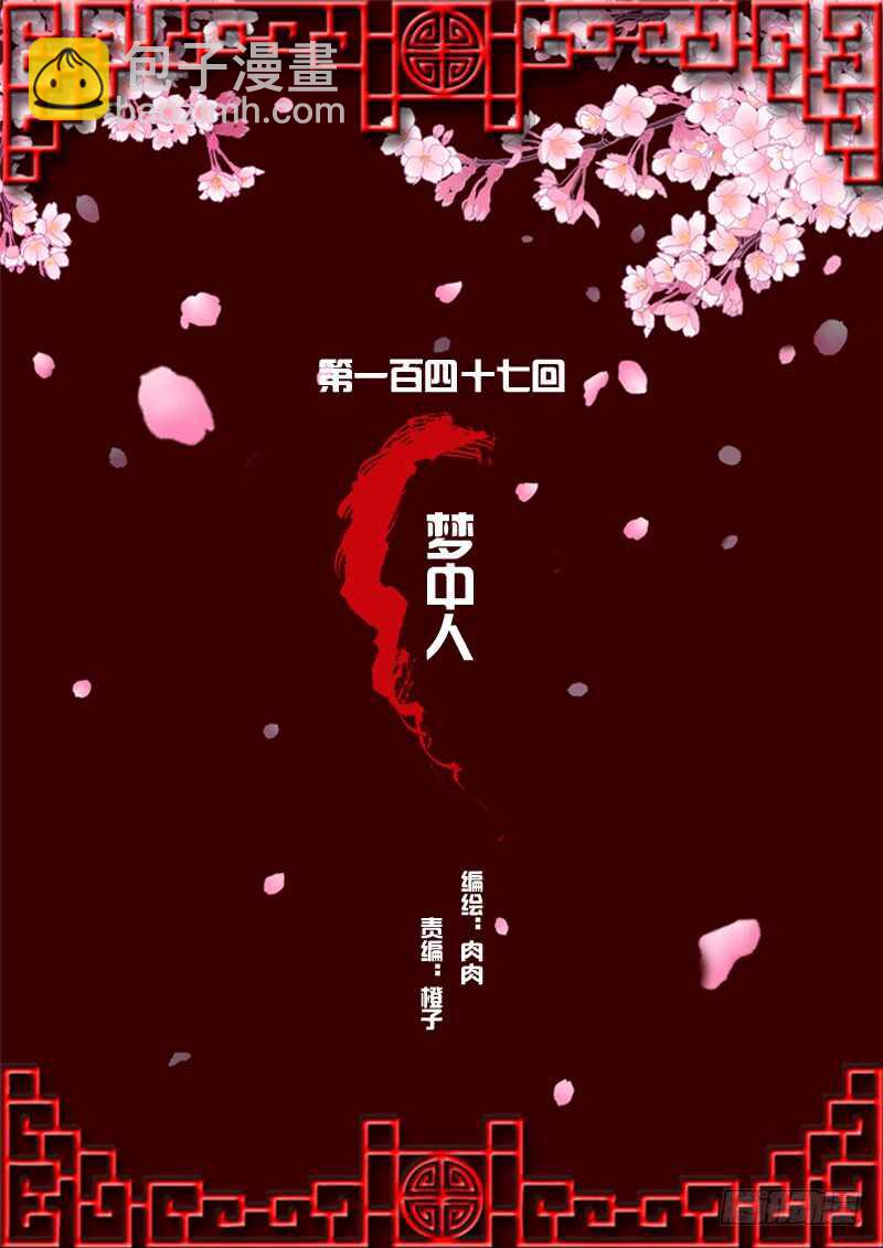 梦中人-第145话
