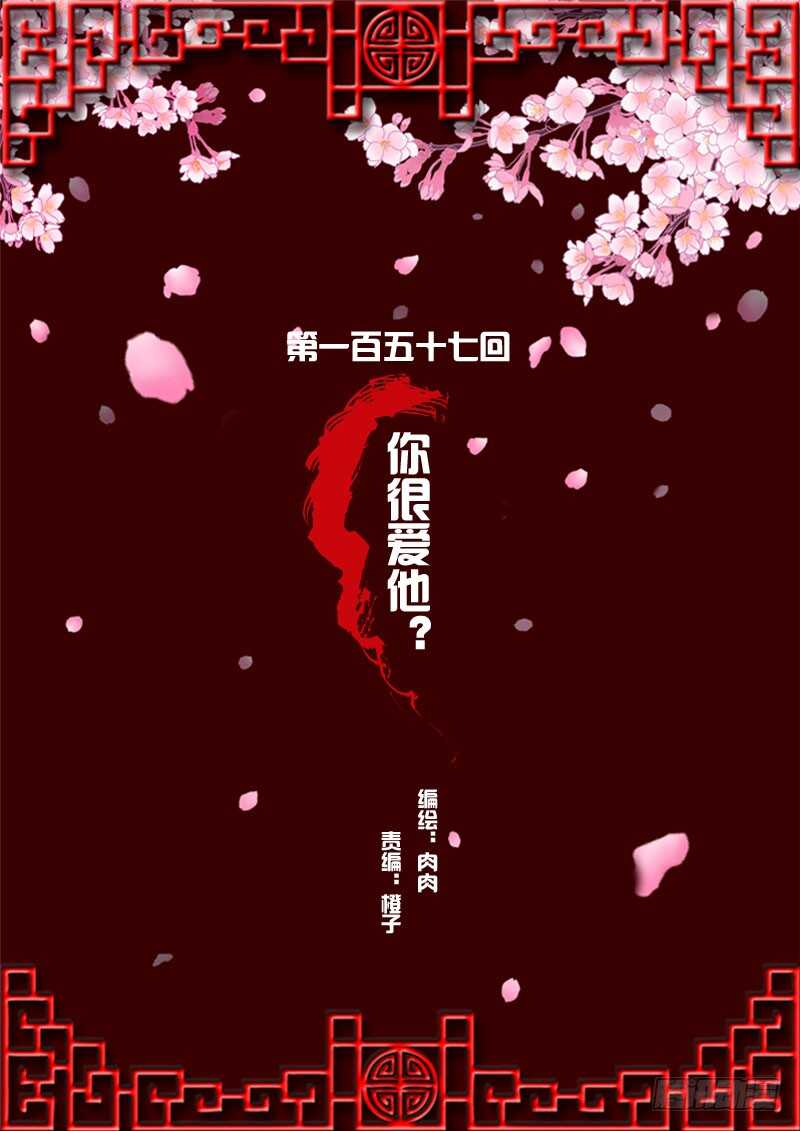 你很爱他？(1/2)-第155话