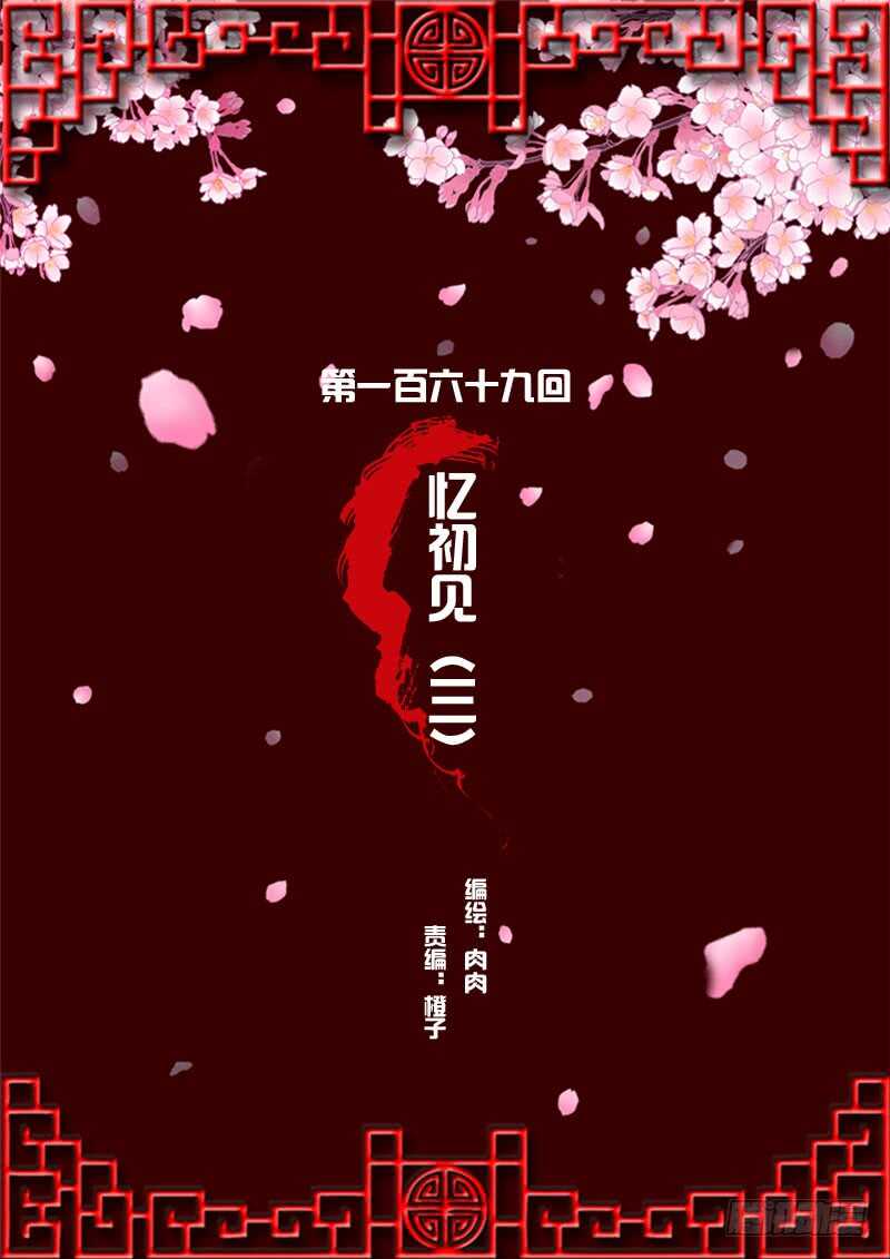 忆初见（三）(1/2)-第167话