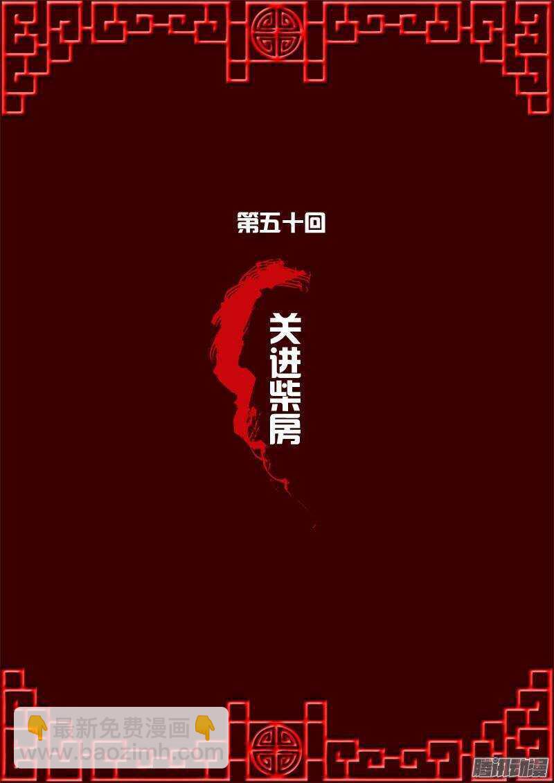 关进柴房-第49话