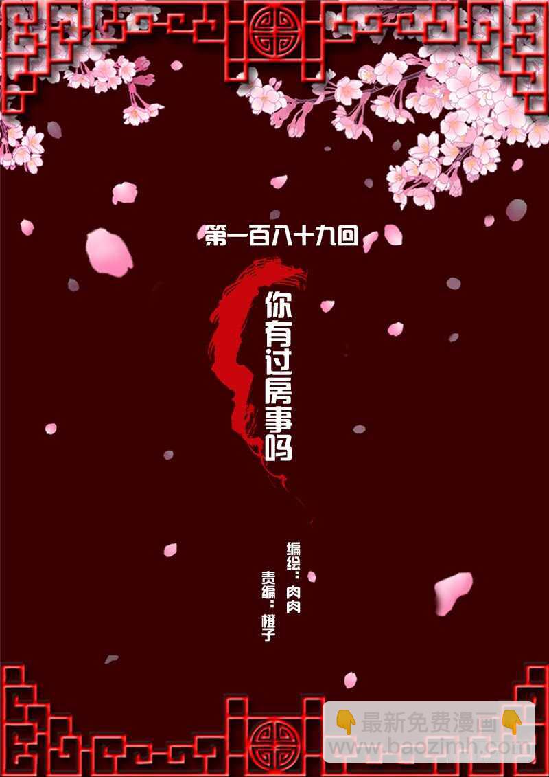你有过房事吗？-第185话