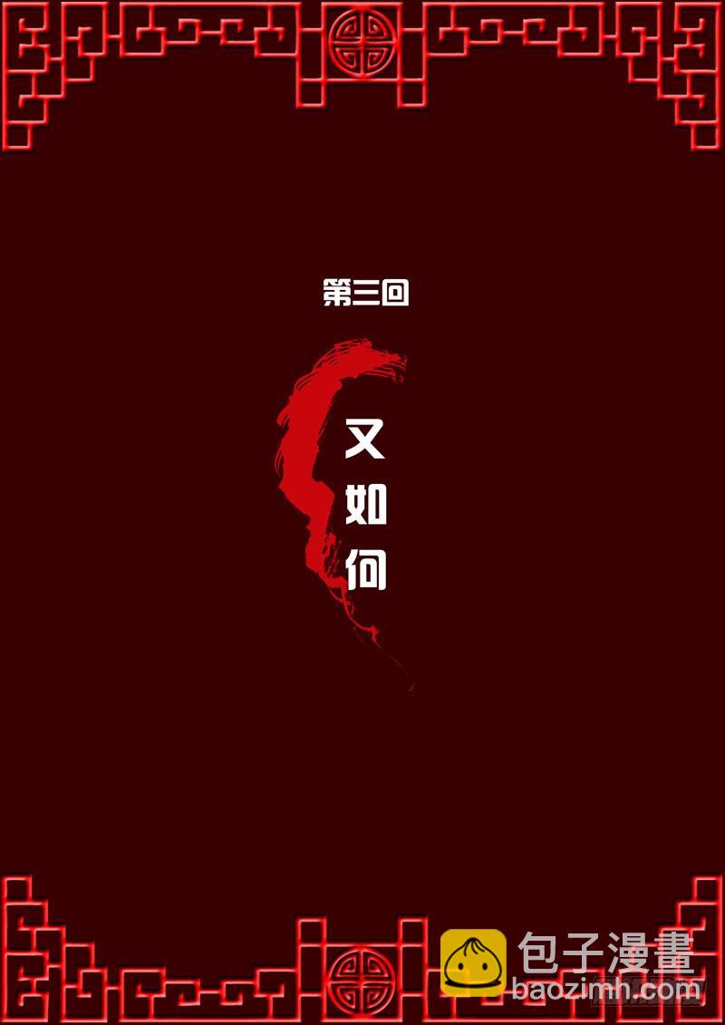 又如何-第3话
