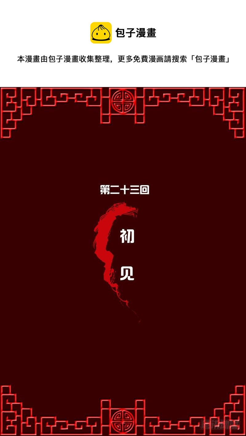 初见-第23话