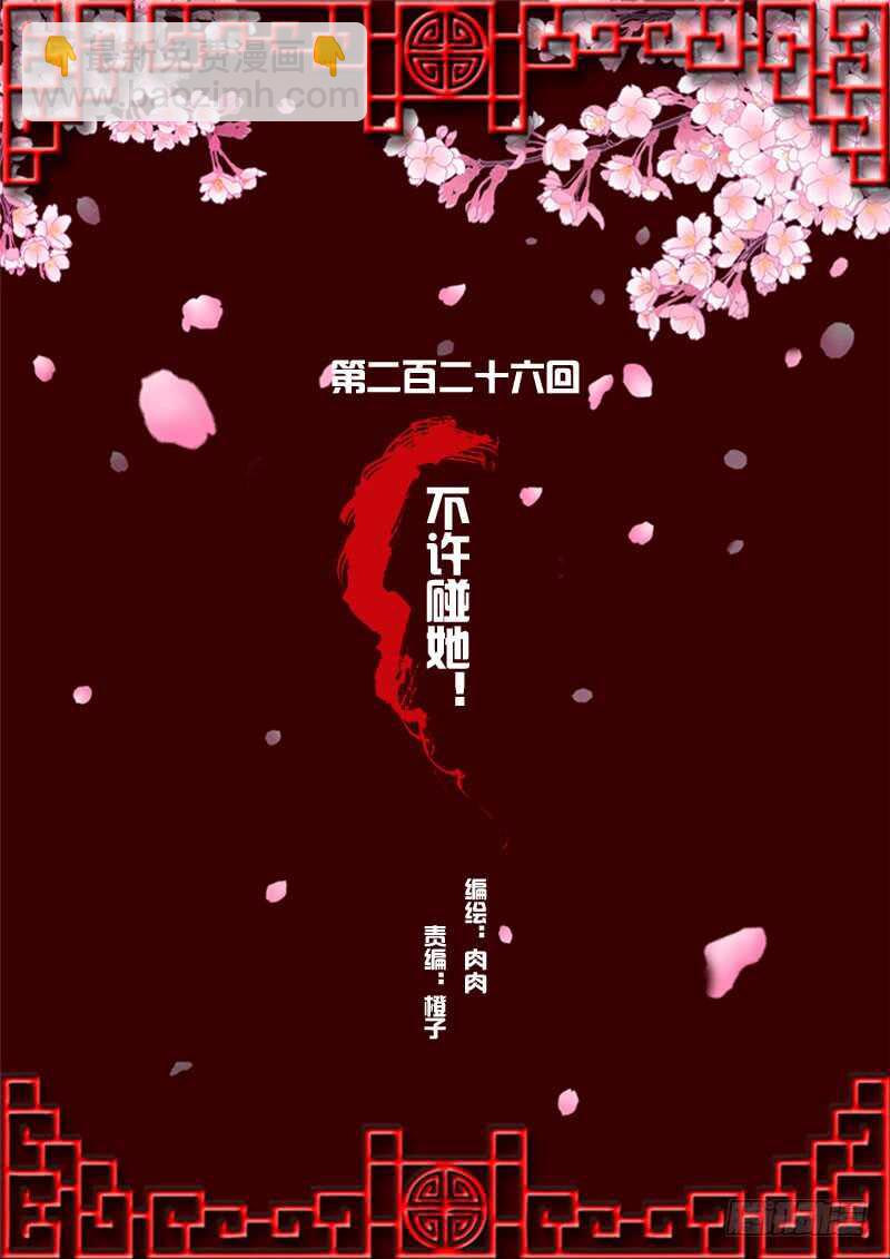 不许碰她！-第223话