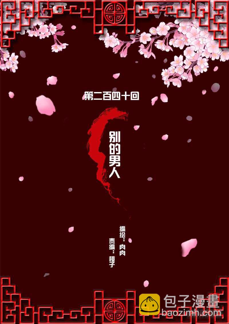 别的男人-第241话