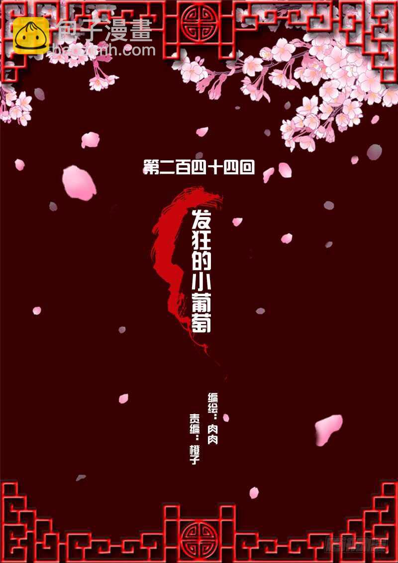发狂的小葡萄-第245话