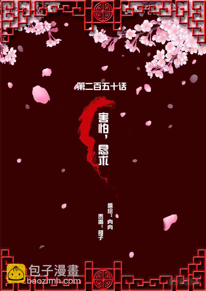 害怕，恳求(1/2)-第251话