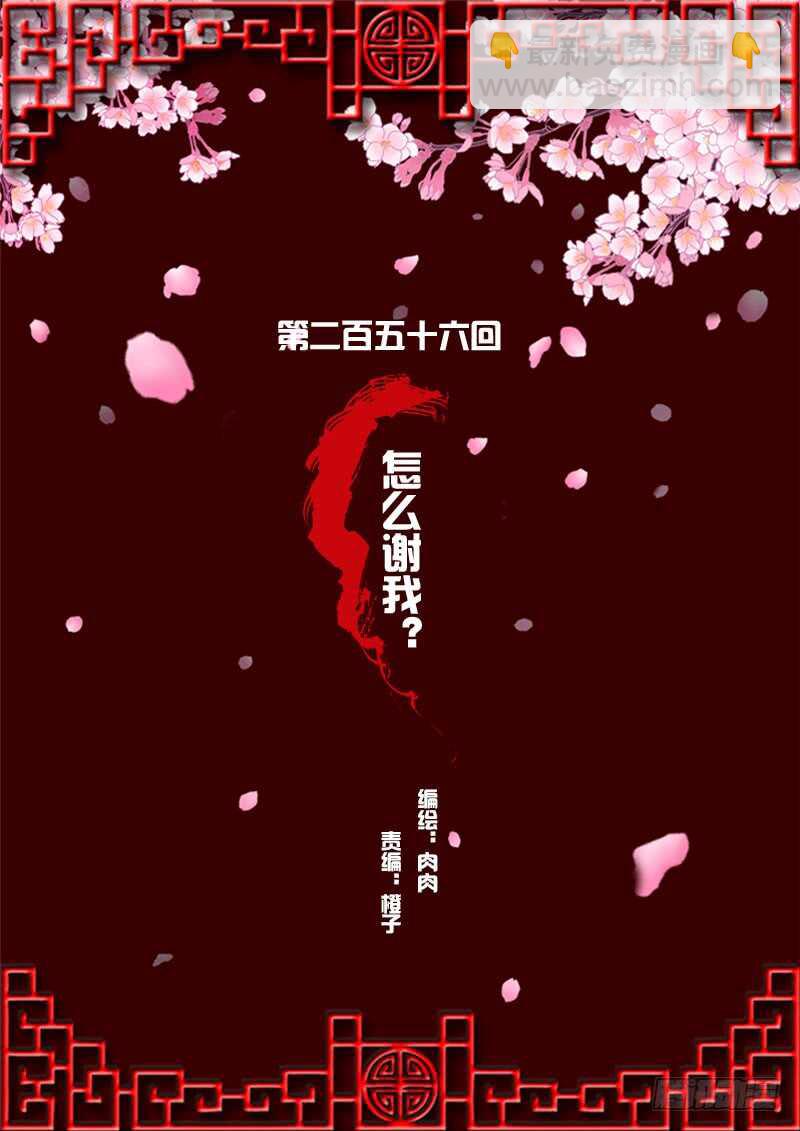 怎么谢我？-第257话