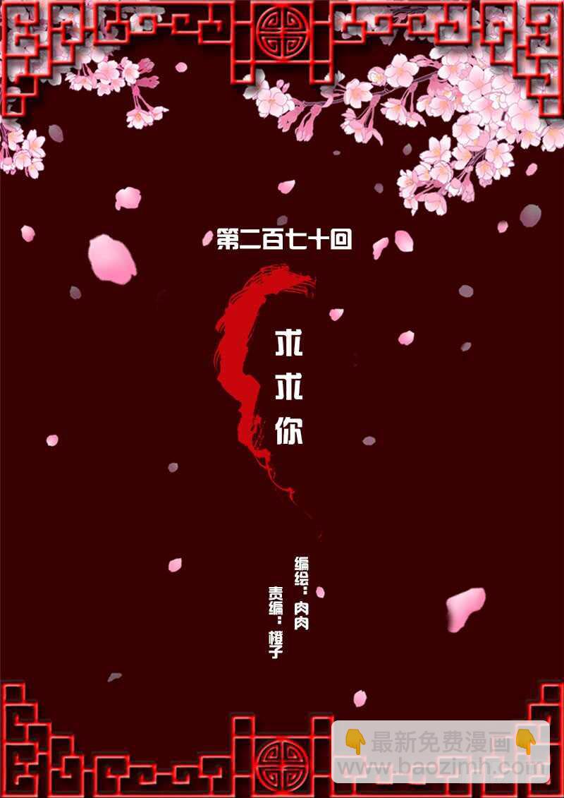 求求你！(1/2)-第271话