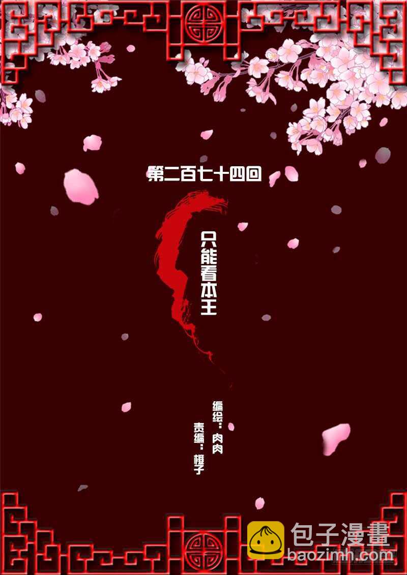 只能看本王(1/2)-第275话