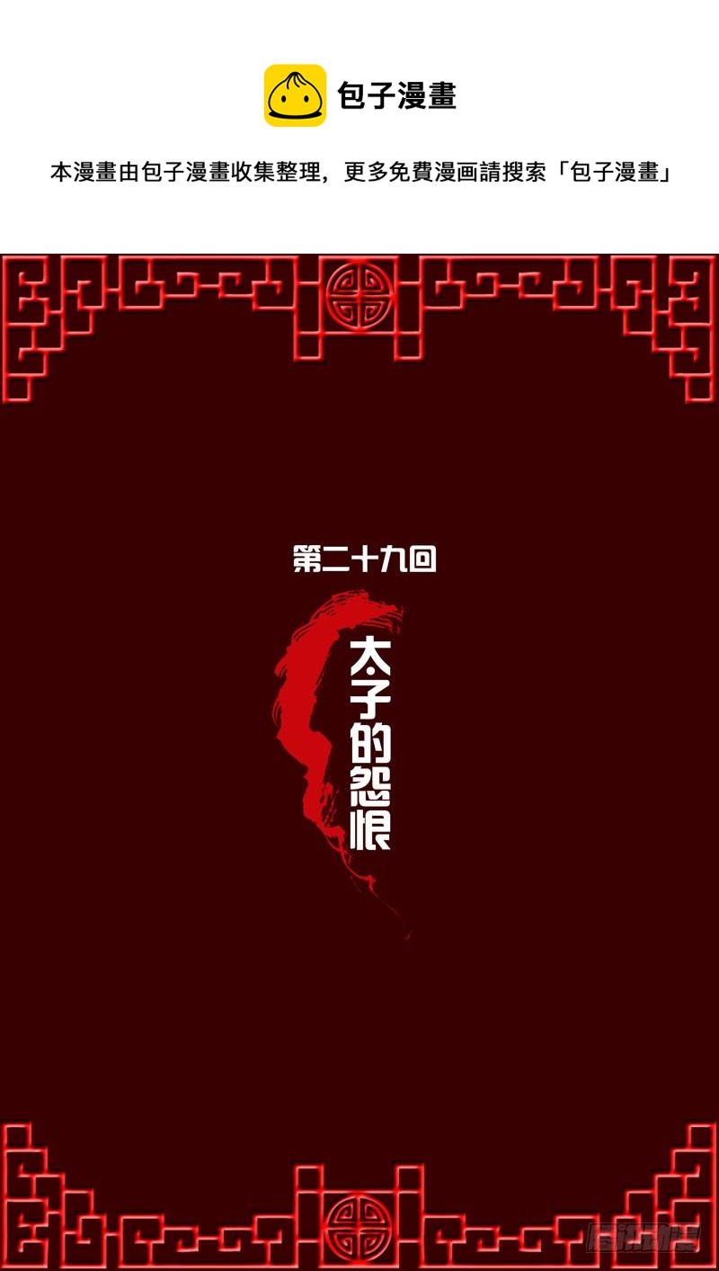 太子的怨恨-第29话