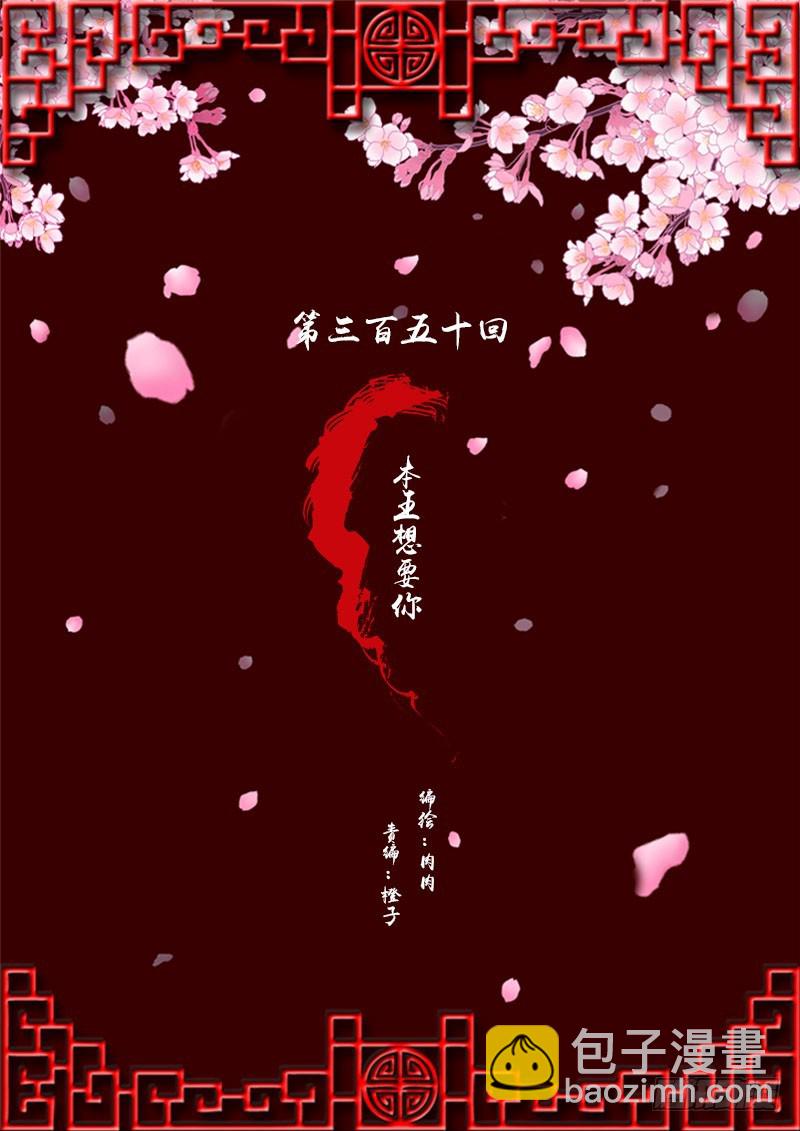 本王想要你(1/2)-第347话