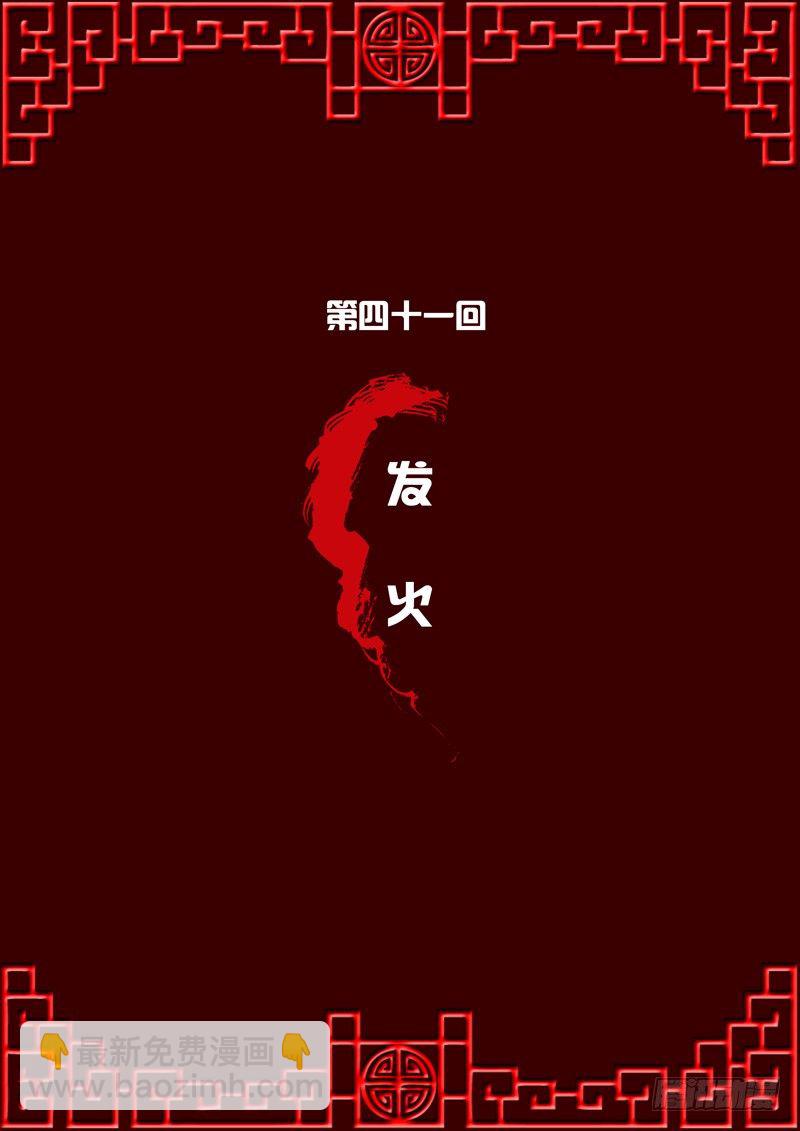 发火-第41话