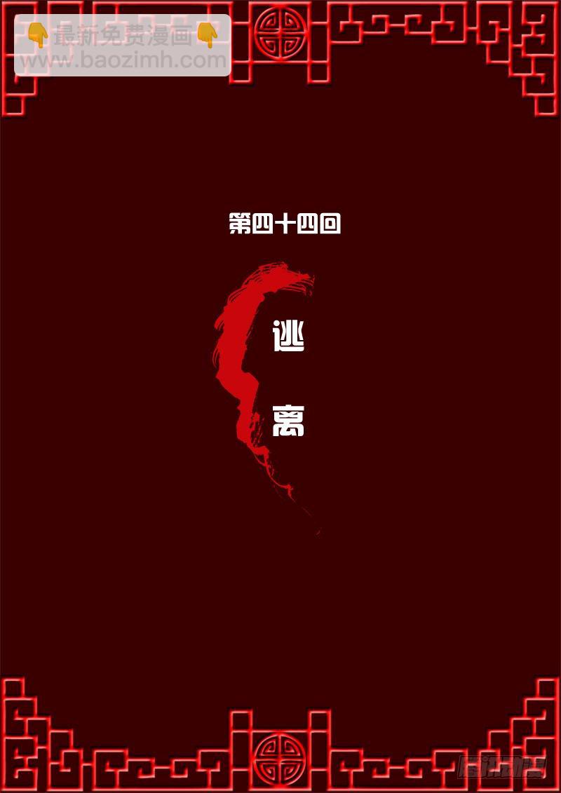 逃离(1/2)-第43话