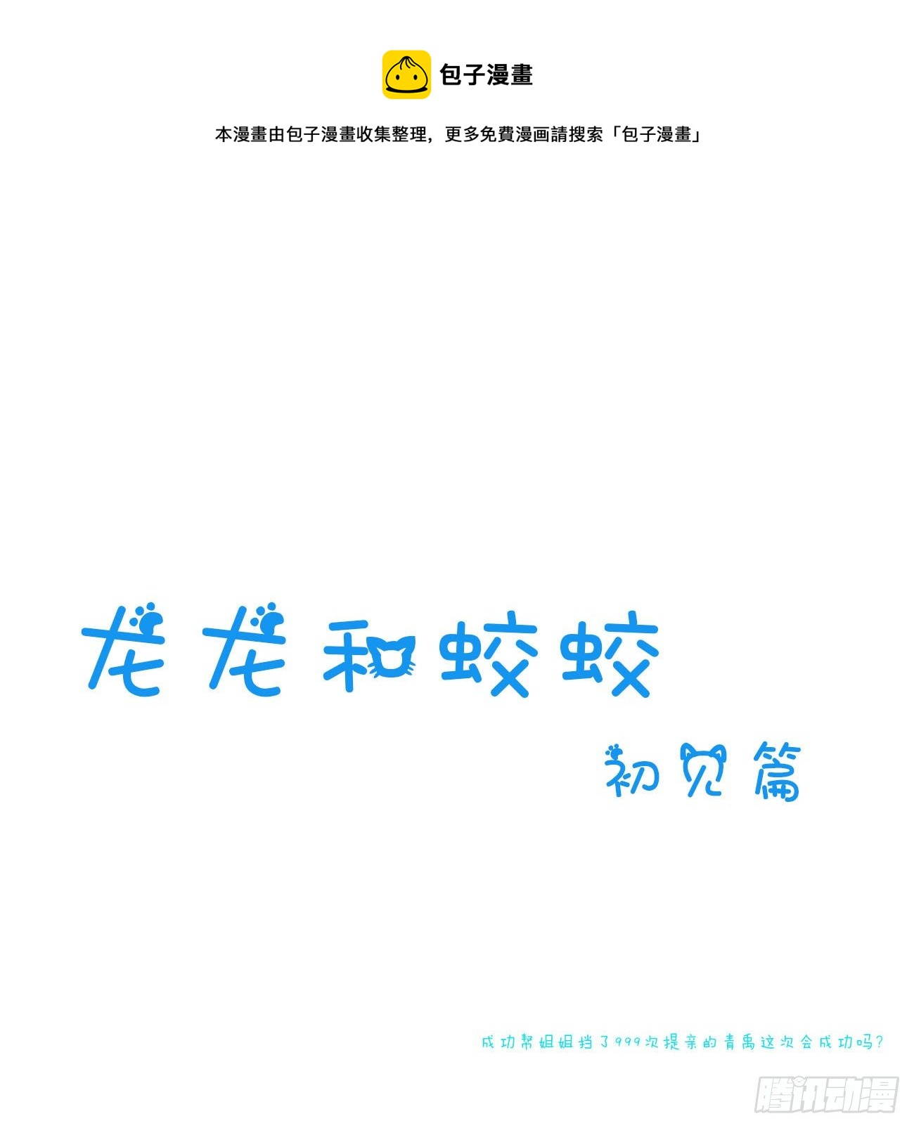 免费小番外，代姐相亲篇-第449话