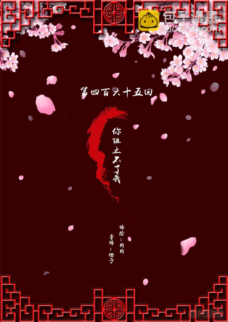 你阻止不了我(1/2)-第465话