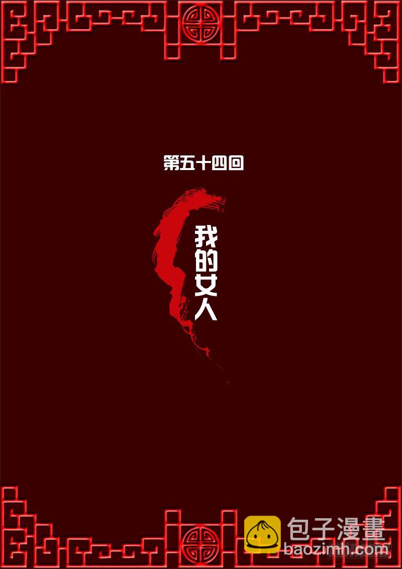 我的女人(1/2)-第53话