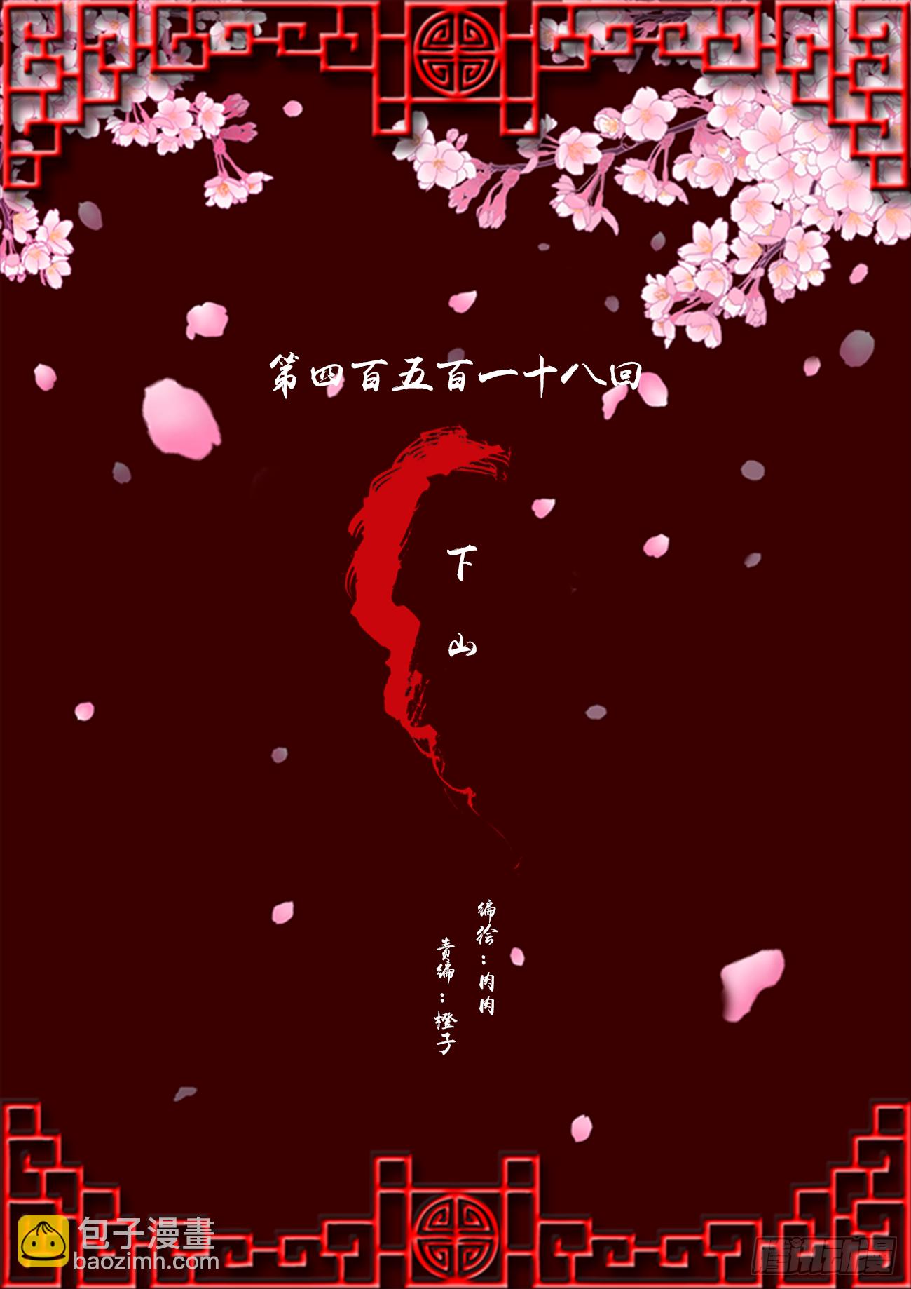下山(1/2)-第515话