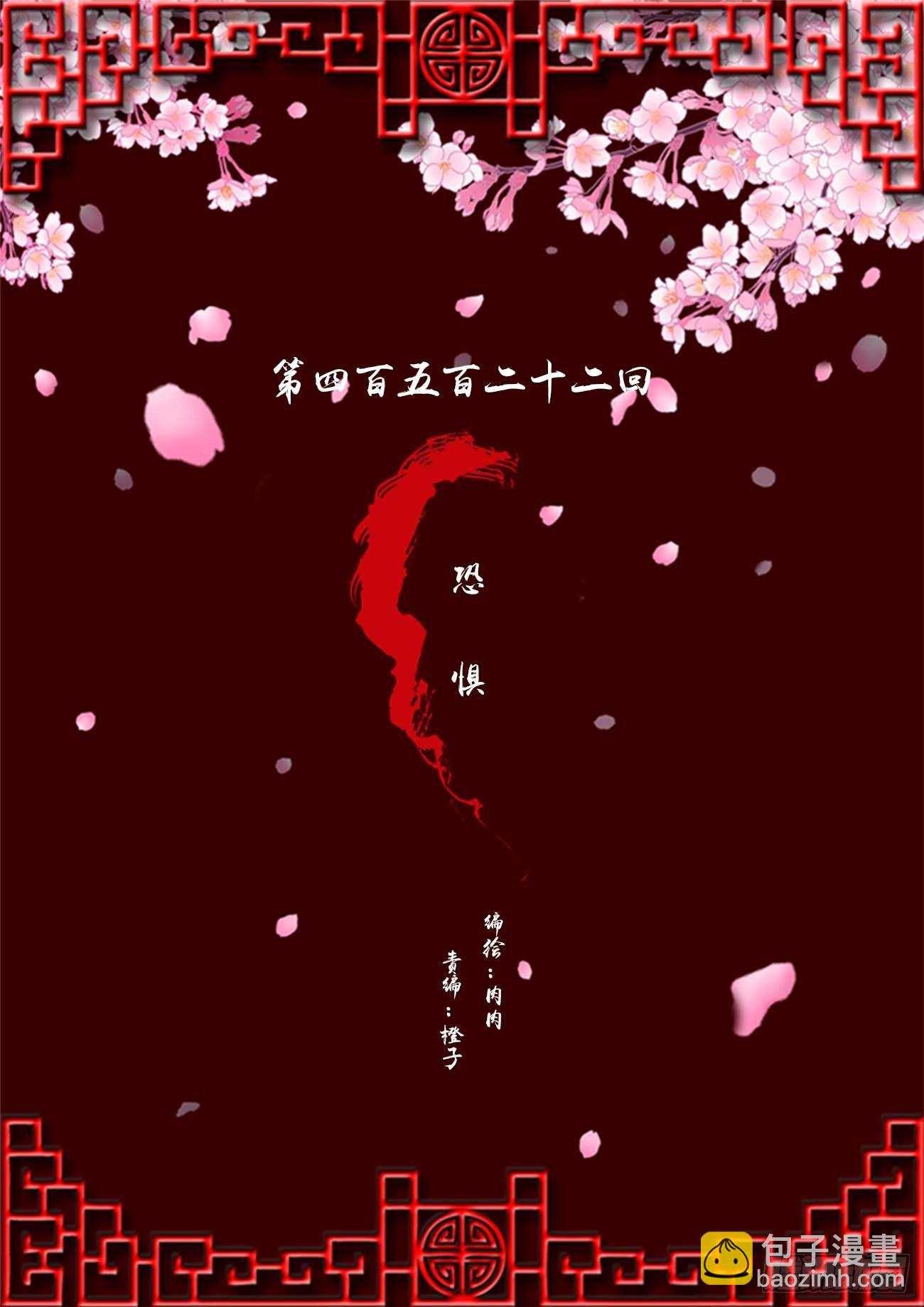 恐惧(1/2)-第519话