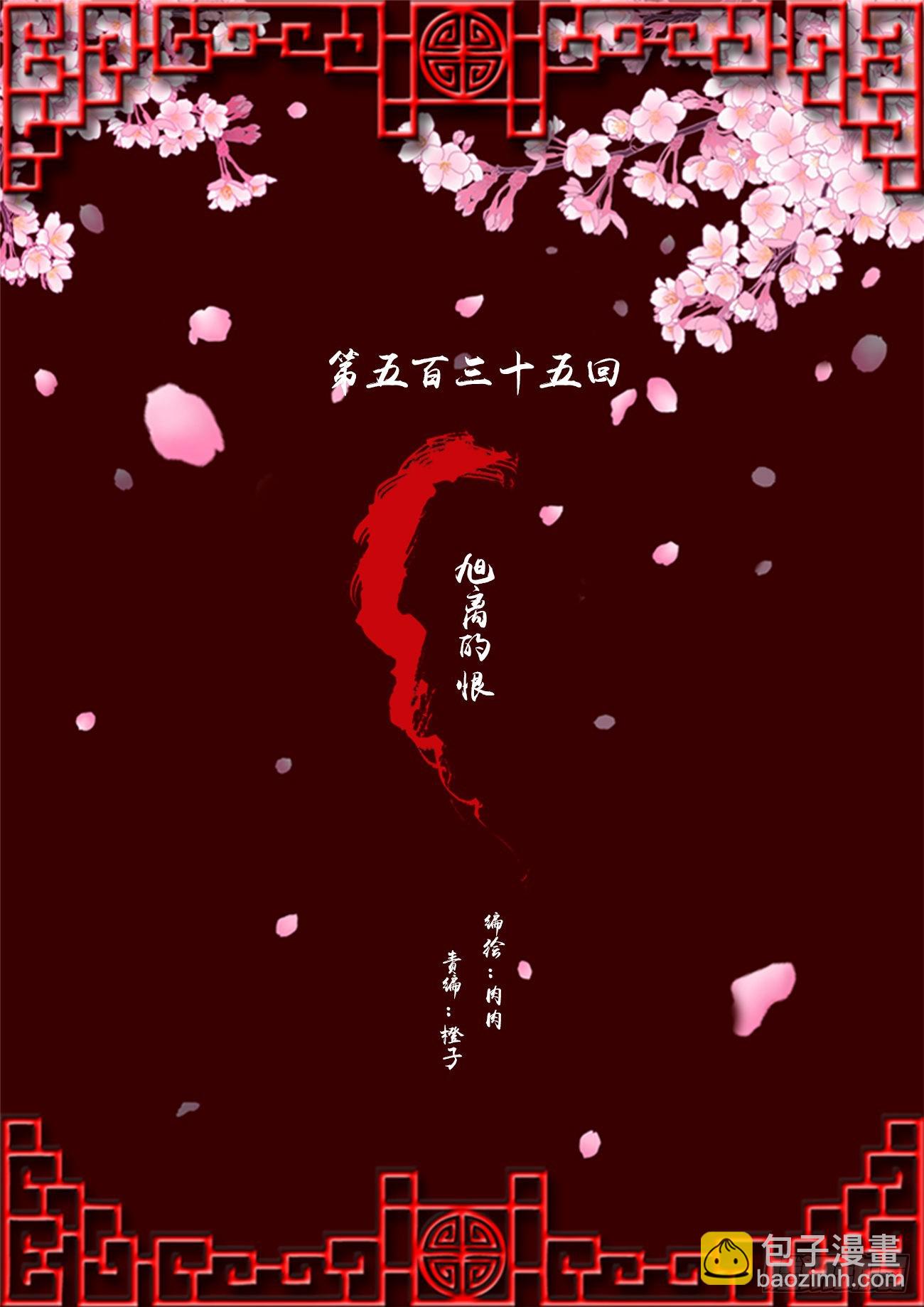 旭离的恨(1/2)-第531话