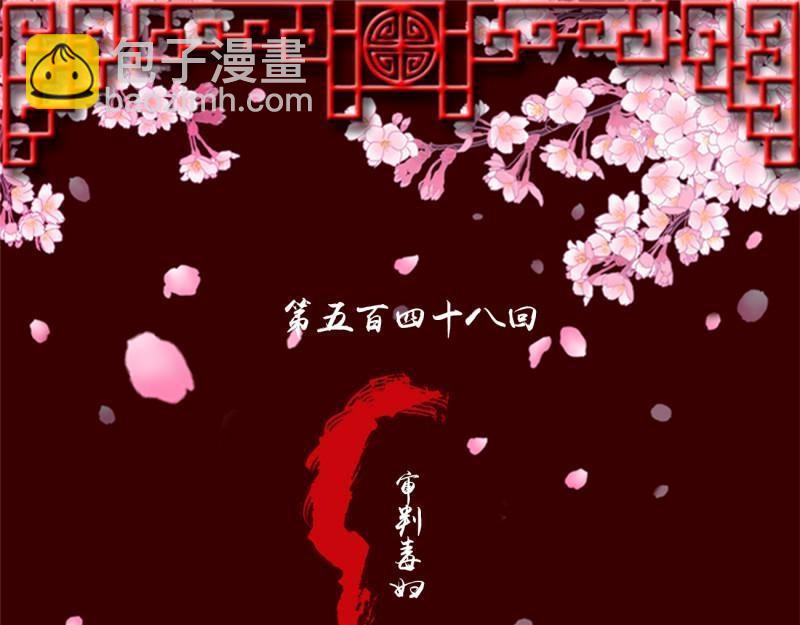 第561话 审判毒妇(1/2)-第555话