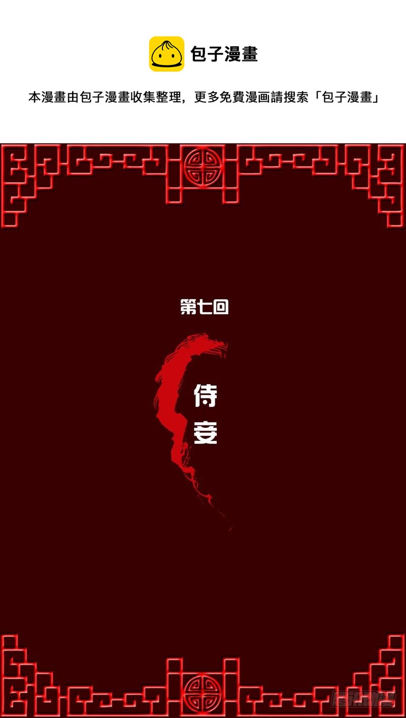 侍妾-第7话