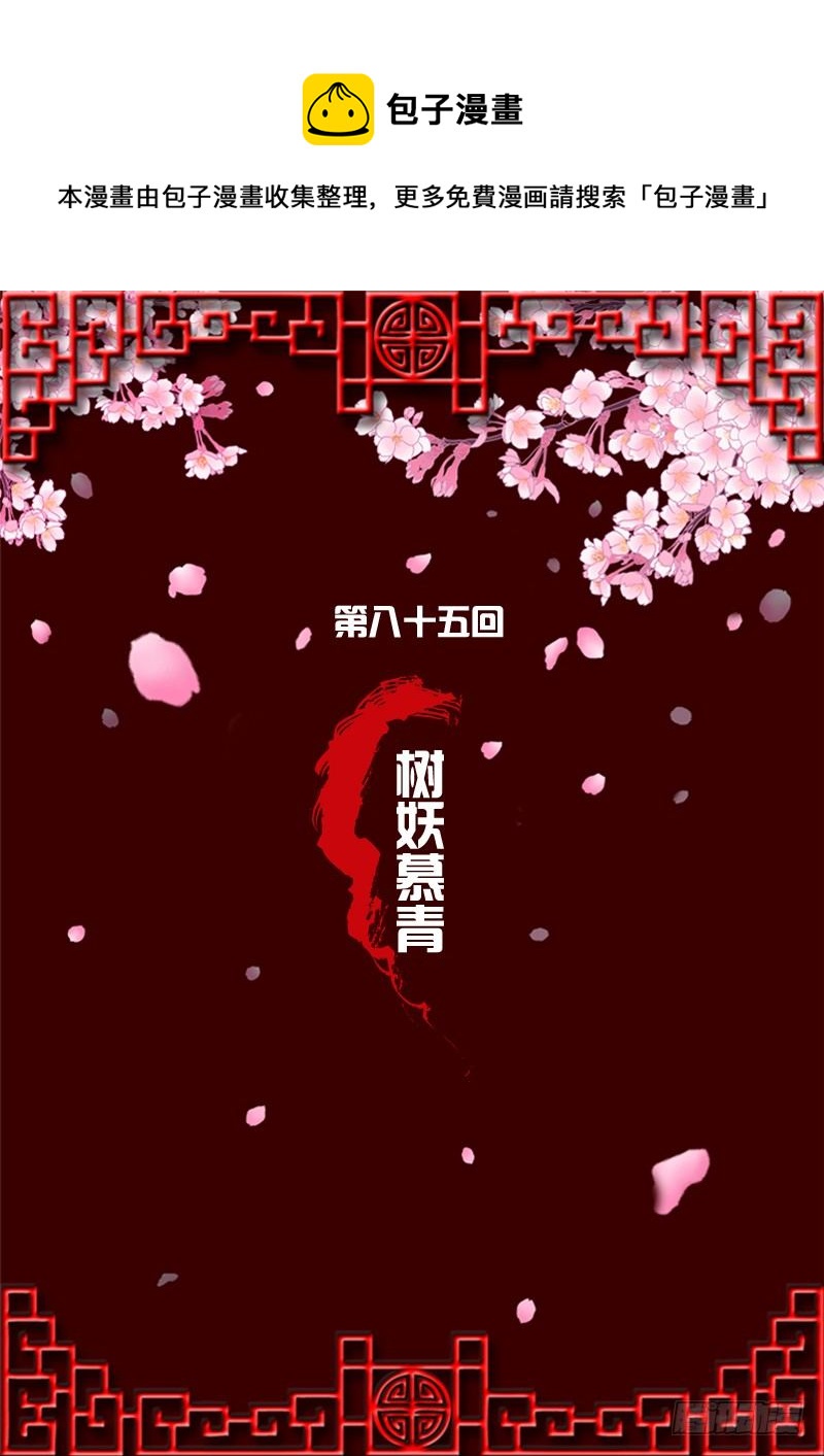 树妖慕青(1/2)-第83话