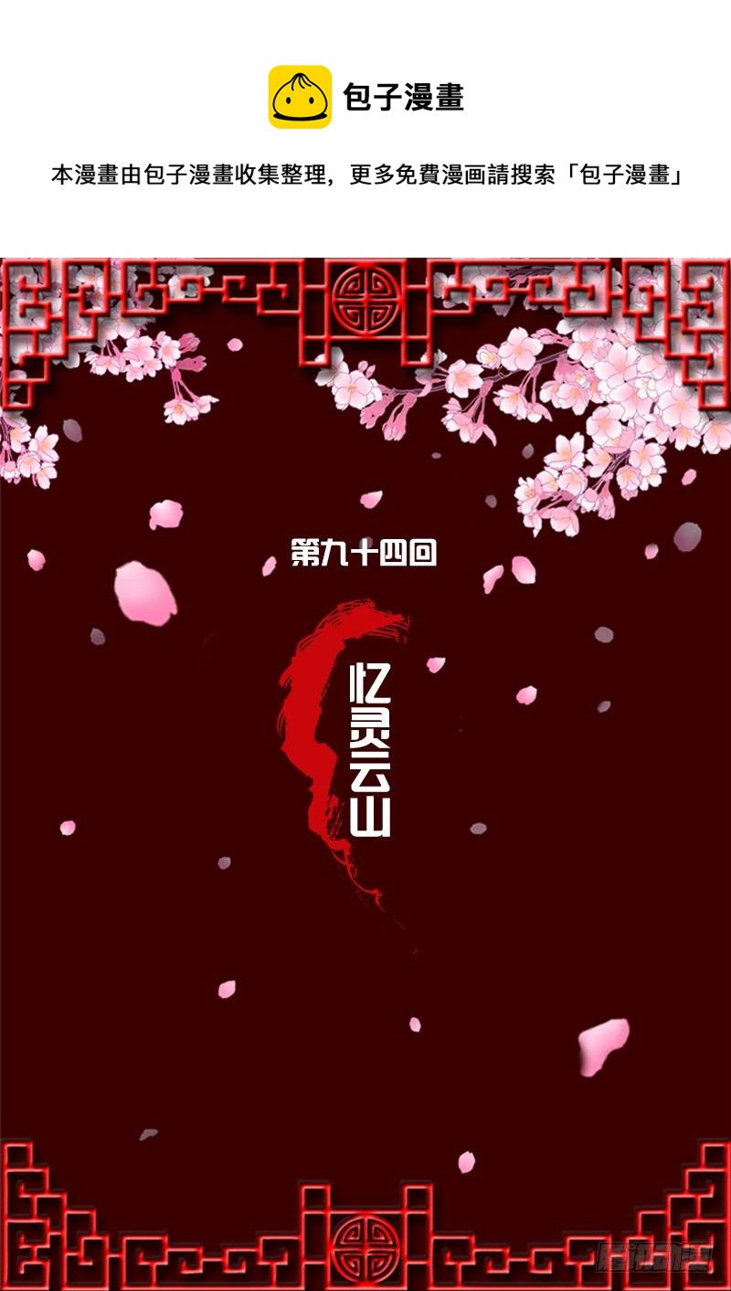忆灵云山(1/2)-第91话