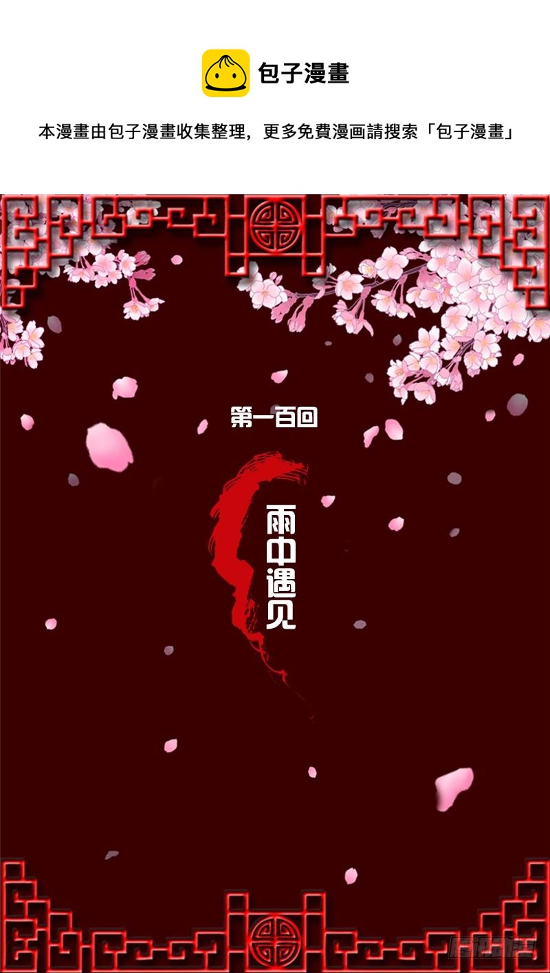 雨中遇见(1/2)-第97话