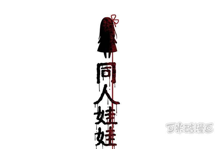 第10话 续命玩偶(1/2)-第11话