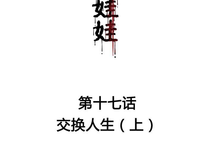 第17话 交换人生（上）(1/2)-第19话