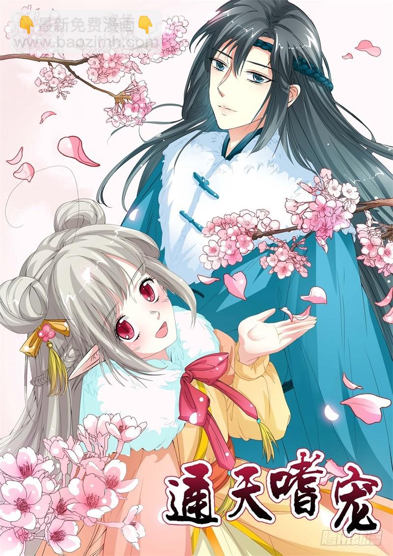 通天嗜宠-躲猫猫-第145话