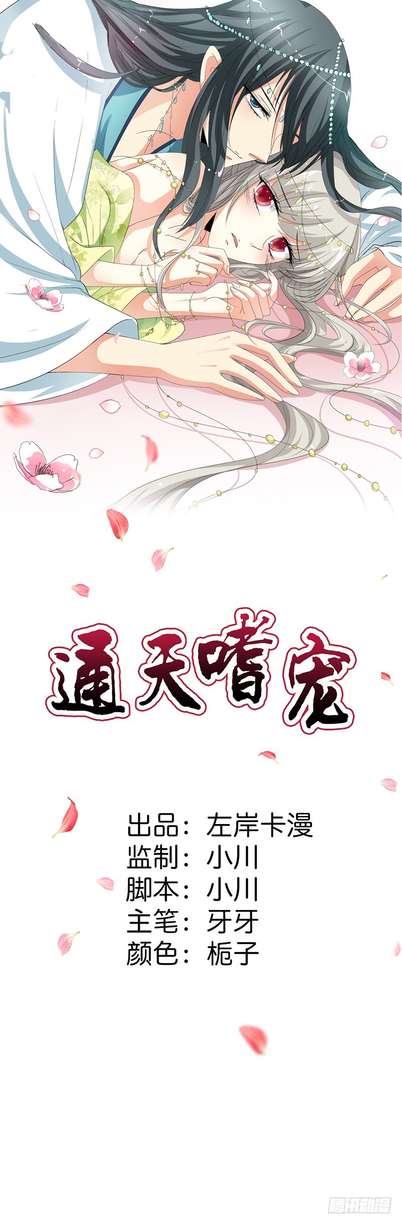 通天嗜宠-离开主城-第147话