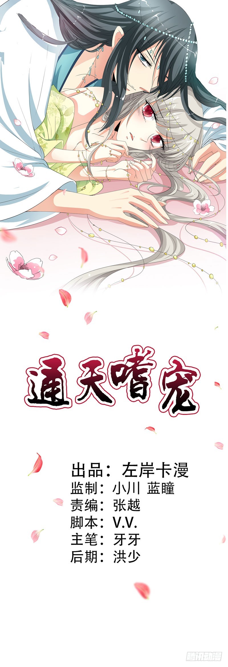 通天嗜宠-倒霉-第171话