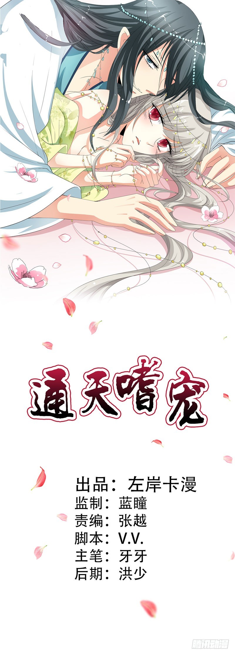 通天嗜宠-禁言一百年-第175话