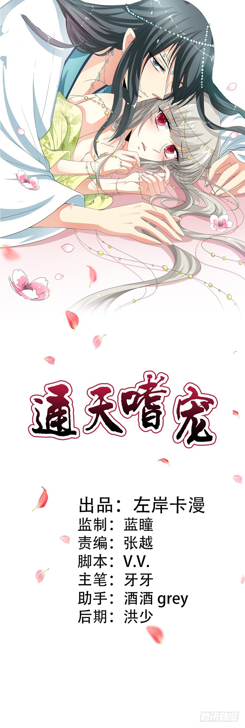 通天嗜宠-极刑处置-第183话