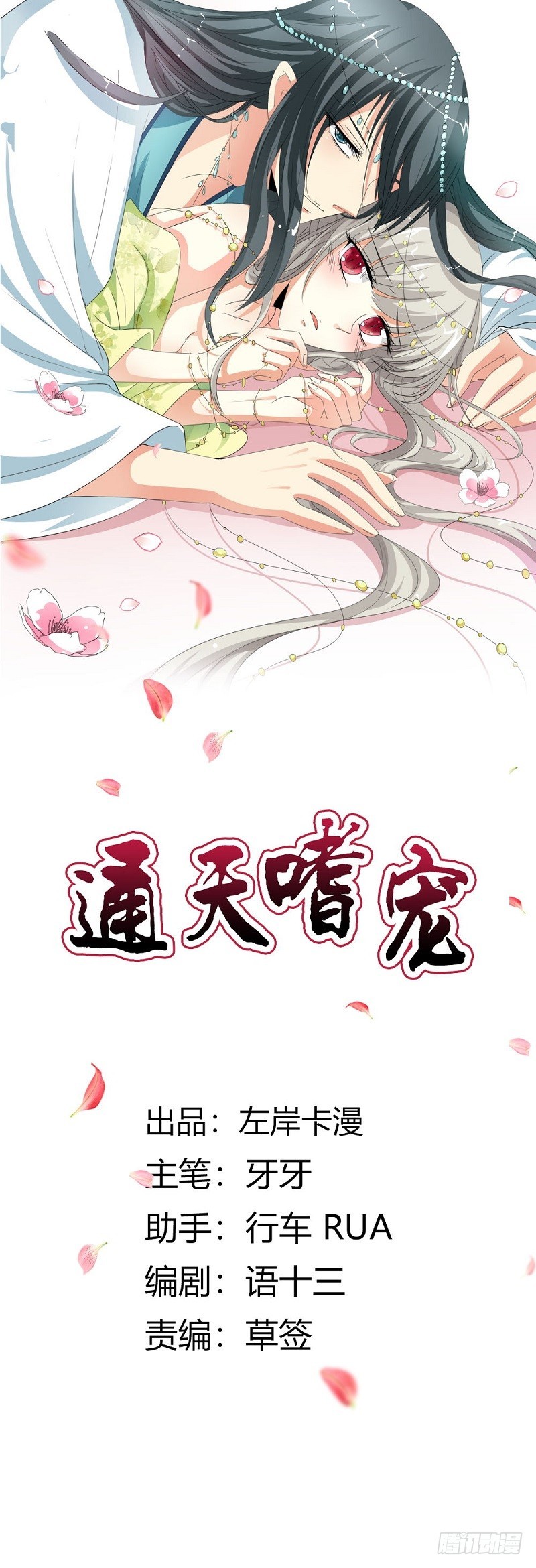 通天嗜宠-你是谁-第187话