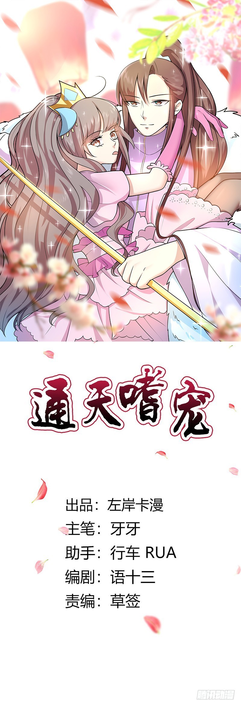通天嗜宠-君战更像花孔雀了-第195话