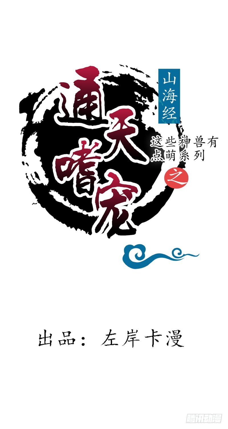 通天嗜宠-烤虫术？-第199话