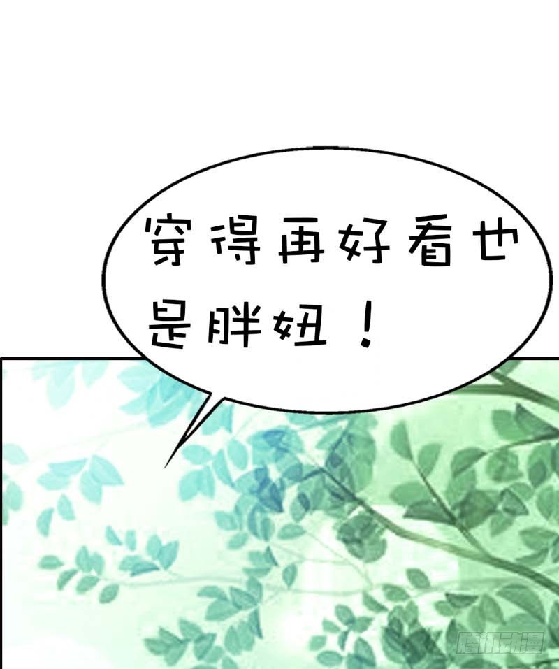 前传-穿得再好看也是胖妞！-第61话